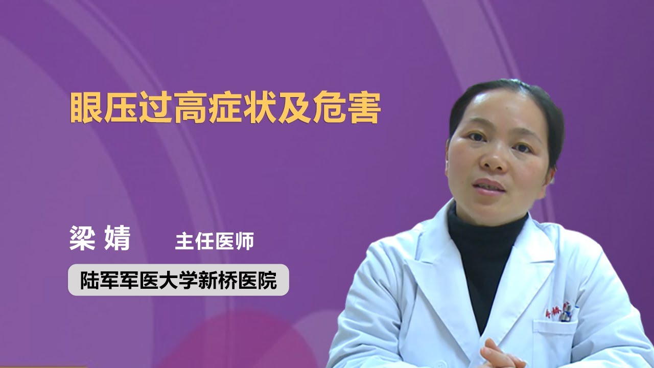 眼压过高症状及危害 梁婧 陆军军医大学新桥医院