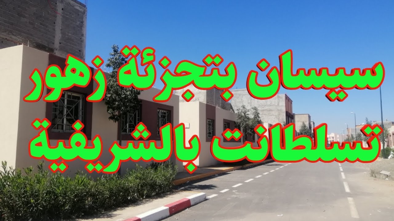 سيسان بتجزئة زهور تسلطانت بالشريفية مراكش | Résidence zhour tassaltant chrifia Marrakech