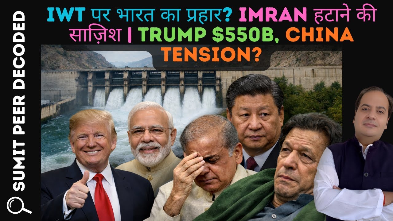 IWT पर भारत का प्रहार? Imran हटाने की साज़िश | Trump $550B, China Tension? || THE SUMIT PEER SHOW