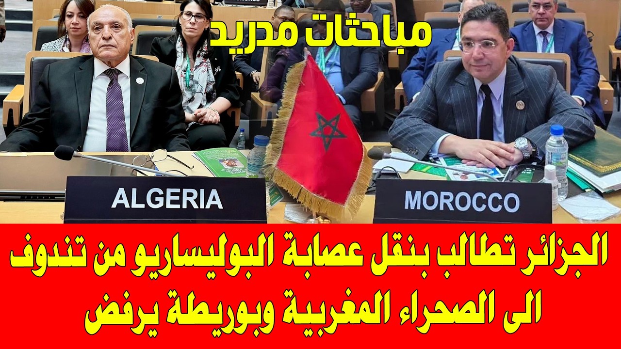 المغرب والجزائر ..النظام الجزائري يطلب ترحيل مخيمات تندوف الى الصحراء المغربية وناصر بوريطة يرفض