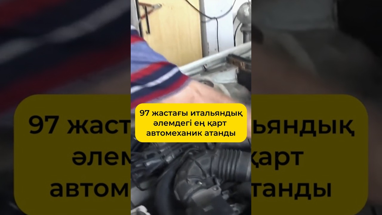 Әлемдегі ең қарт автомеханик