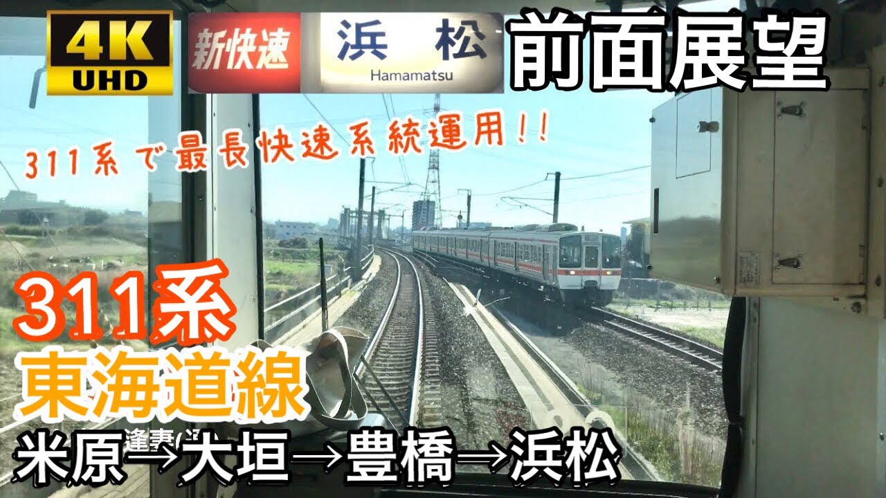【ダイヤ改正で廃止の311系新快速最長運用!!】【4K字幕付き前面展望】東海道線 米原→浜松 新快速 JR東海 311系