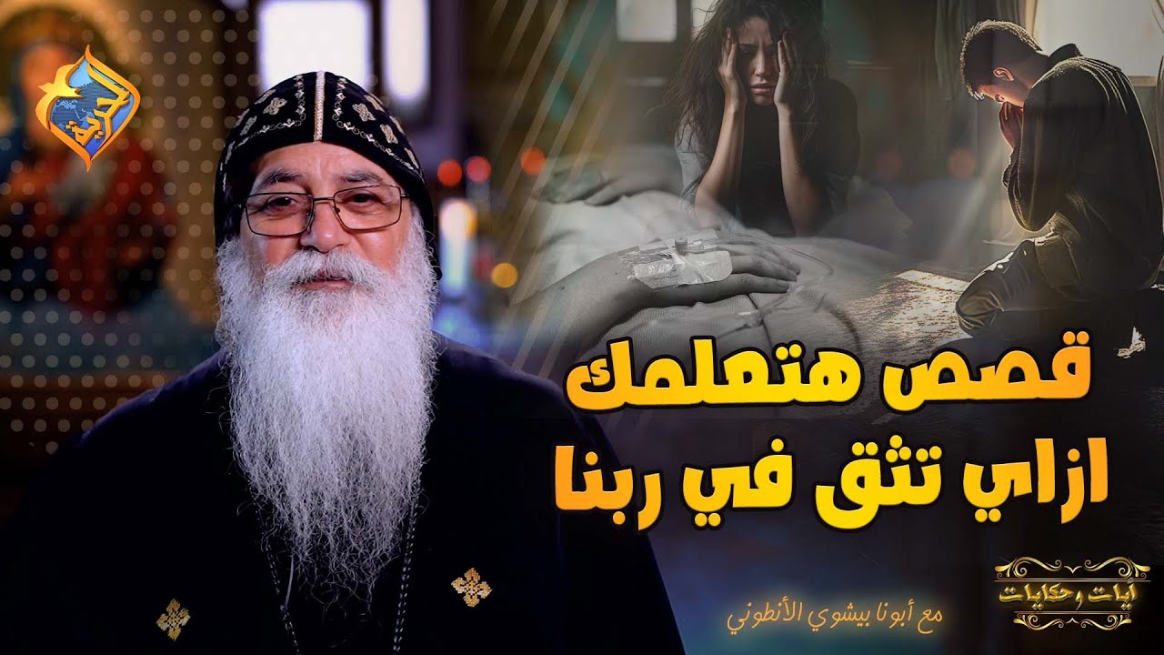 اغرب القصص حصلت مع ابونا بيشوي 😳 هتعلمك ازاي تثق في ربنا 👌✝️ ابونا بيشوي الانطوني #قناة_الحرية