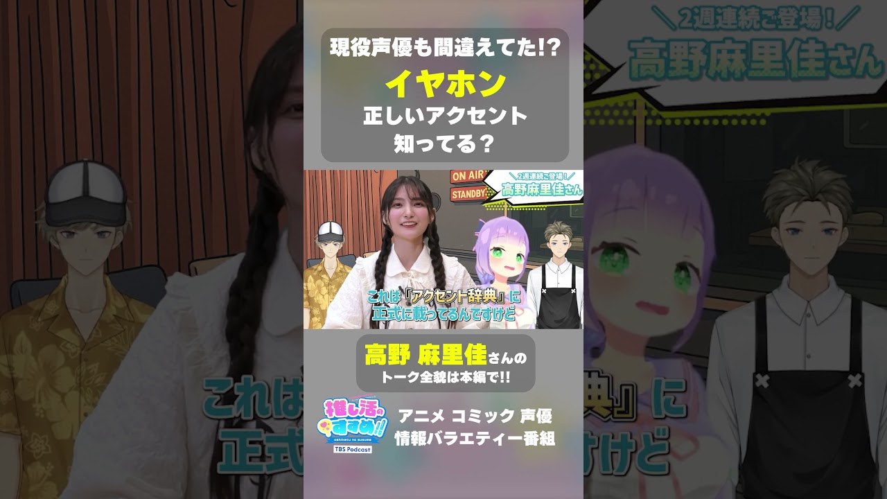 高野麻里佳さんも間違えてた⁉︎イヤホンの正しいアクセント #推しすす