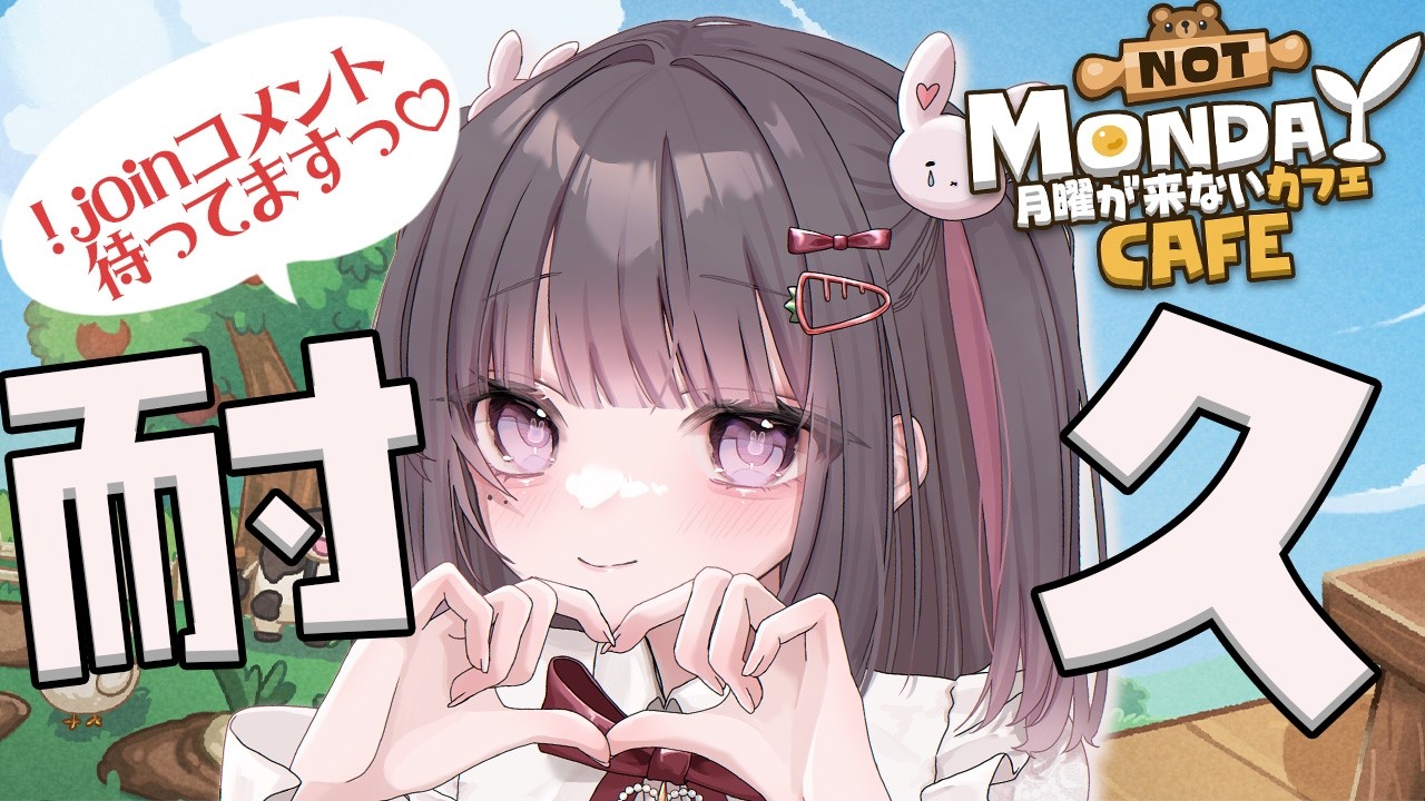 【#月曜が来ないカフェ 】早朝カフェ経営で売上40万円を目指しますっ💰️【#耐久配信 】#うに生