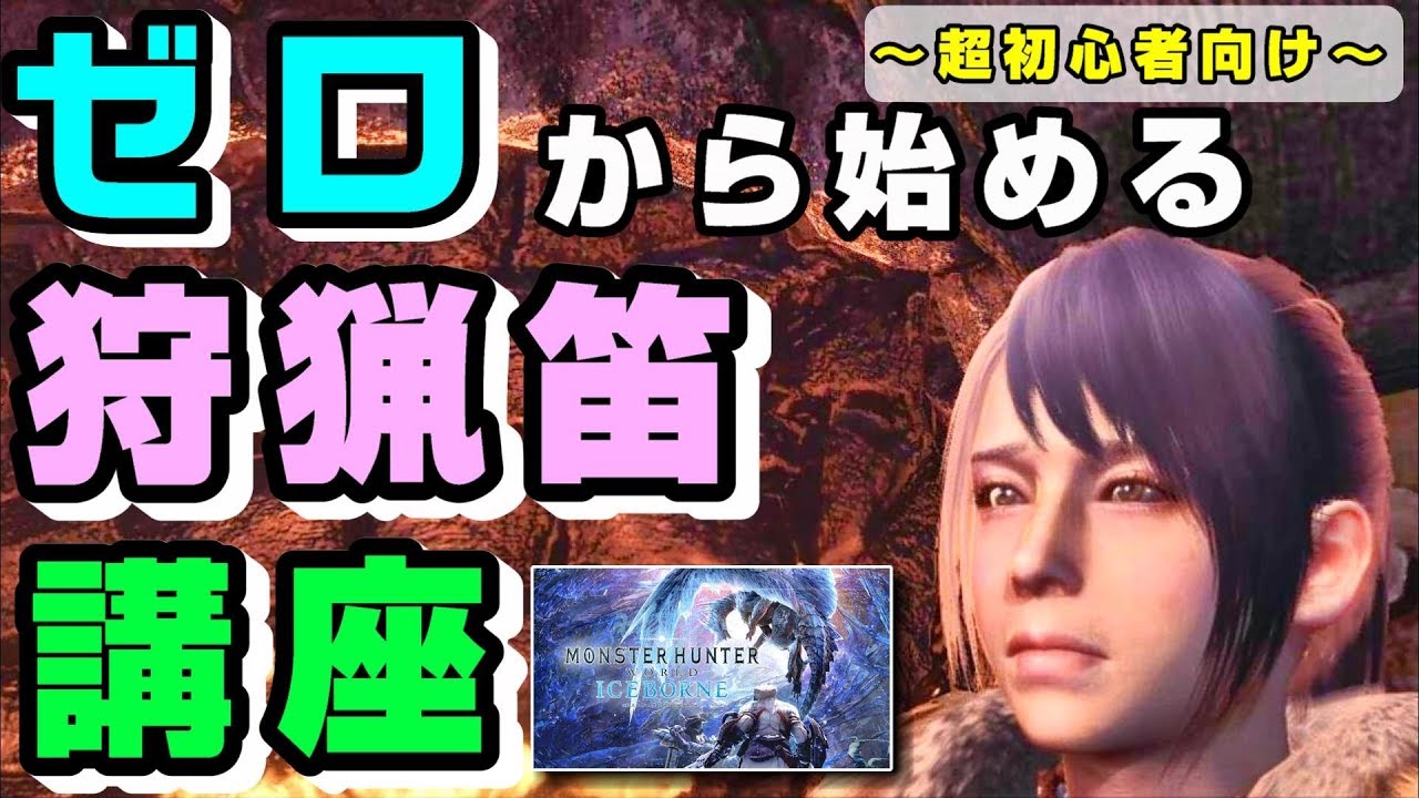 【アイスボーン】ゼロから始める狩猟笛講座【超初心者向け】【覚える旋律は３つだけ！】【MHW 解説・実況プレイ】
