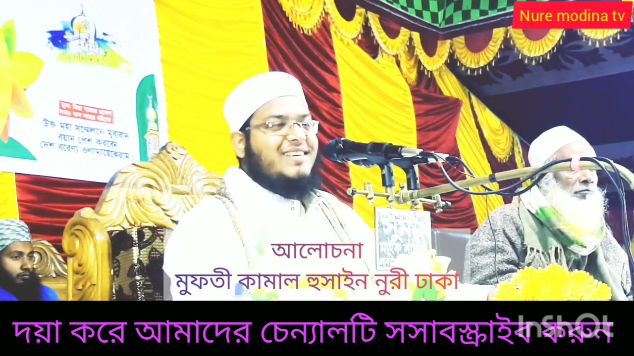 নতুন ওয়াজ মুফতী কামাল হোসেন নুরী mufti kamal husen nuri ,New waz 22-23