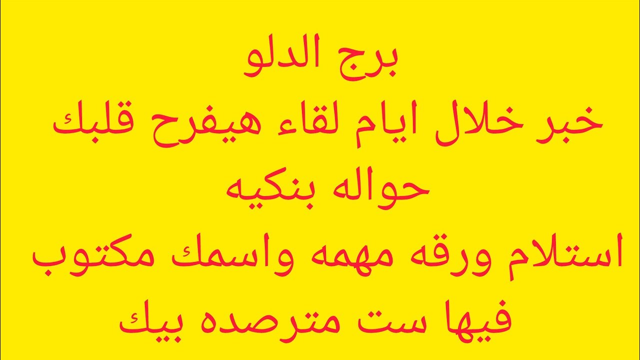برج الدلو 🎀 خبر ياتي من مصدر حكومي 💯 تحقيق امنيه طال انتظارها 💯 حروف مين دي 