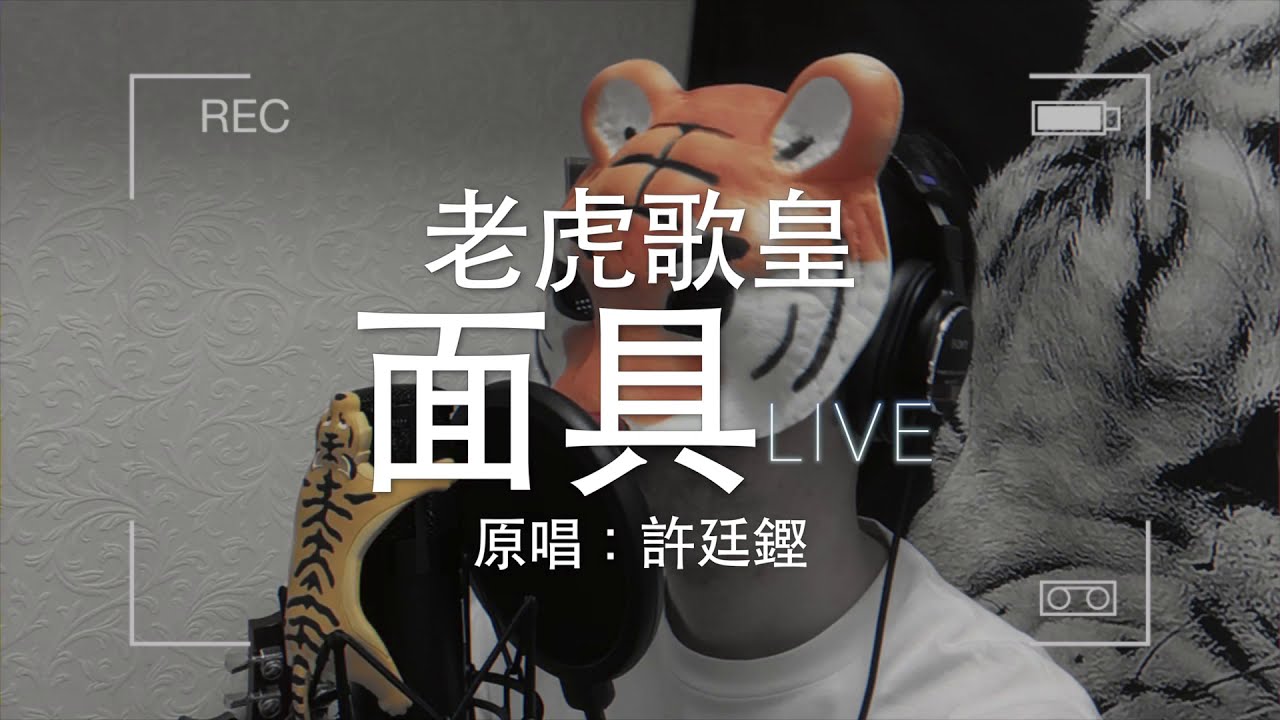 老虎歌皇《面具》(Live) Cover