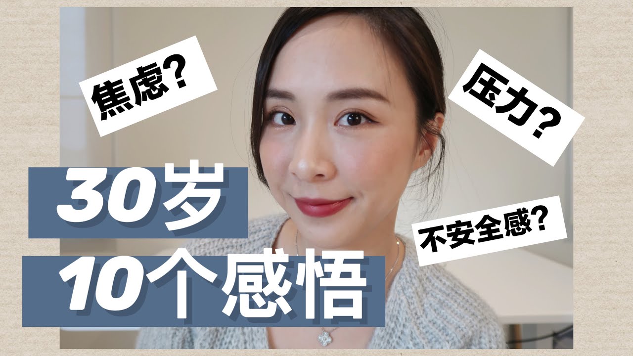 🍷30岁的10个感悟 | 焦虑？压力？如何面对30岁？| 30岁的真实感受与总结 | 一切刚刚好❤️
