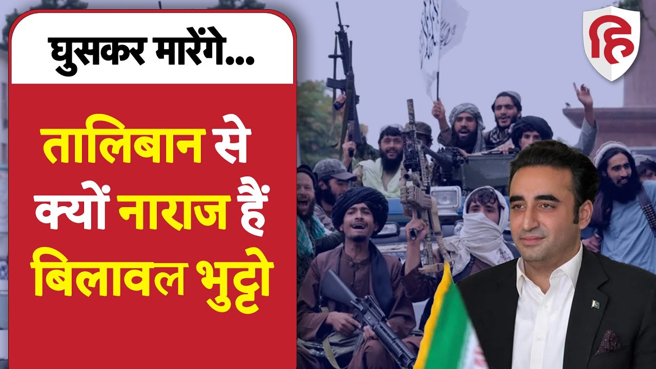 Taliban Pakistan Border clash update: अब पाकिस्तान के विदेश मंत्री Bilawal Bhutto ने दी धमकी