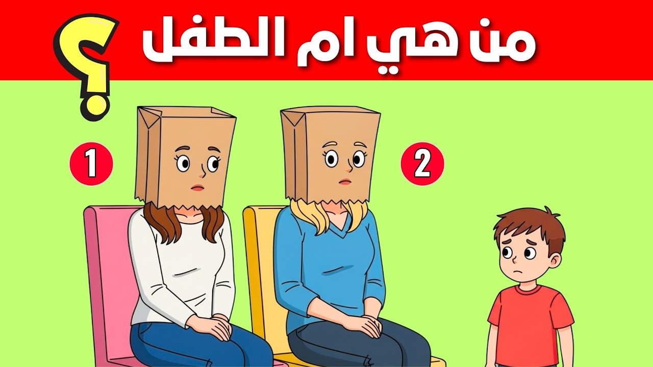 ألغاز للاذكياء فقط - 20 لغز رائع جداً للعباقرة - الغاز مخادعة - اختبر معدل ذكائك ؟