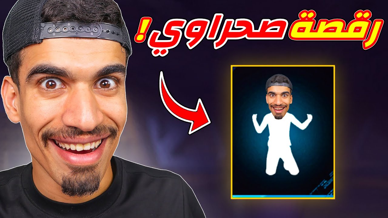 رقصة صحراوي في فري فاير !! 