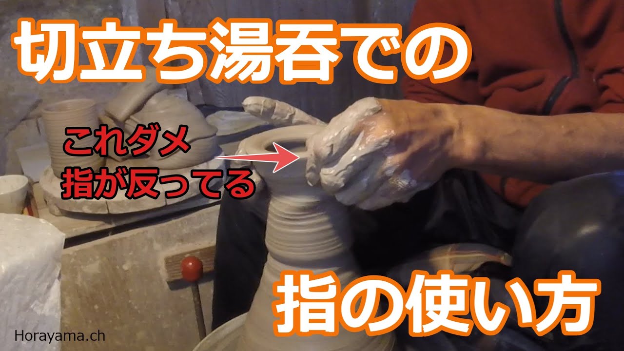 『陶芸』切立ち湯呑での指の使い方『瀬戸』