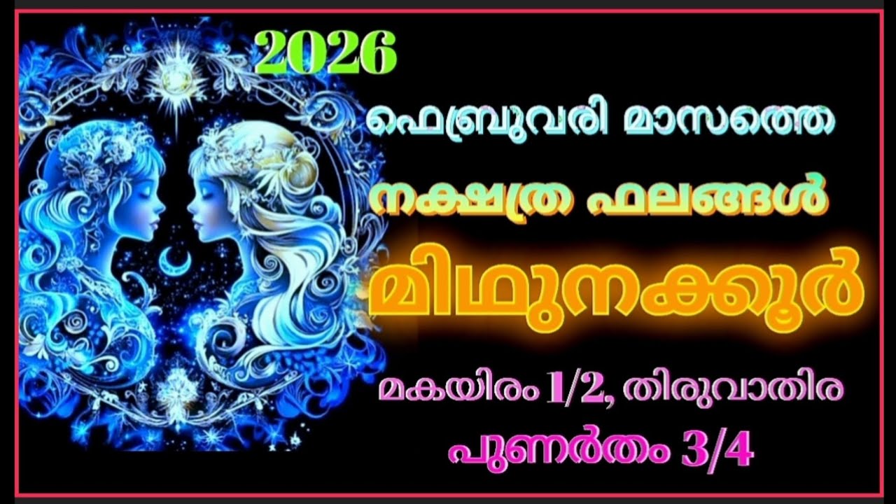 2026 ഫെബ്രുവരി മാസത്തെ നക്ഷത്ര ഫലങ്ങള്‍ മിഥുനക്കൂർ. മകയിരം 1/2 തിരുവാതിര പുണർതം 3/4 ഇവരുടെ ഫലങ്ങള്‍