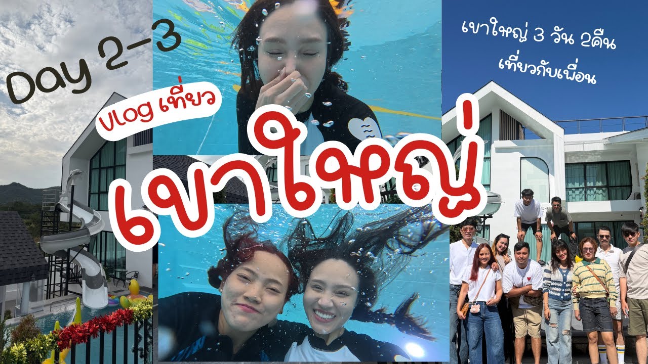 เที่ยวเขาใหญ่ 3 วัน 2 คืน Day2-3 วันสุดท้ายของทริปนี้แล้ววว Vlog ไปเรื่อยๆๆๆ