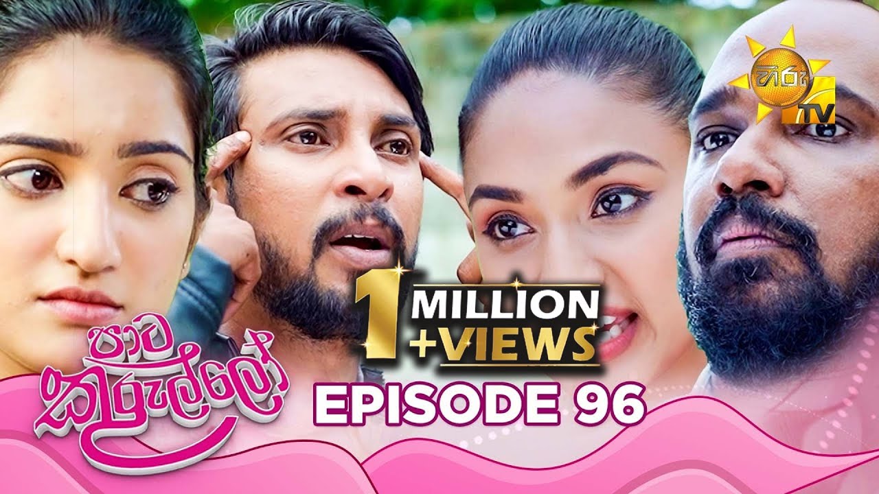 Paata Kurullo - පාට කුරුල්ලෝ | Episode 96 | 2024-09-20 | Hiru TV