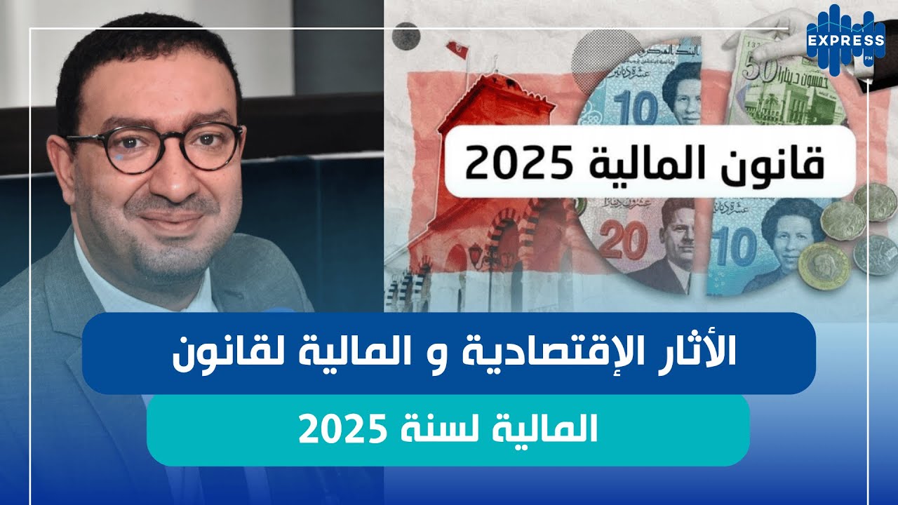 الأثار الإقتصادية و المالية لقانون المالية لسنة 2025