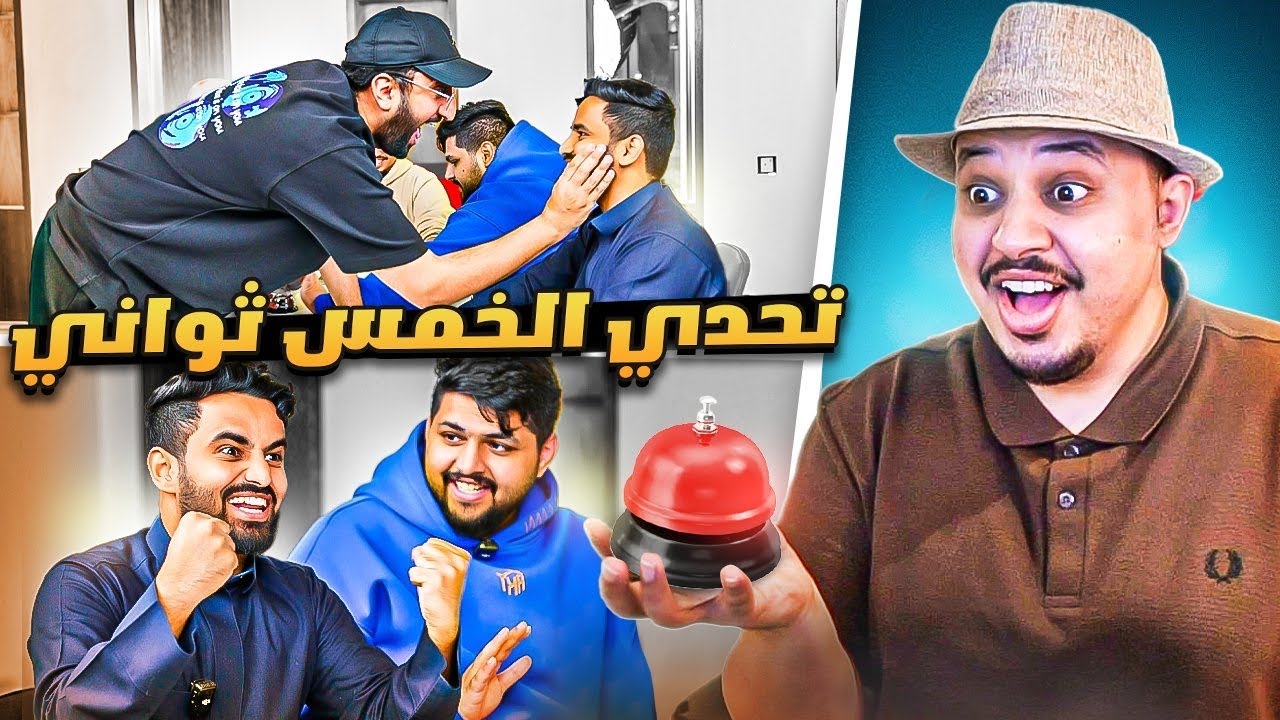 تحدي الـ5 ثواني مع اعضاء باور 🔥 ( قاموا يتضاربون!! 😨 )