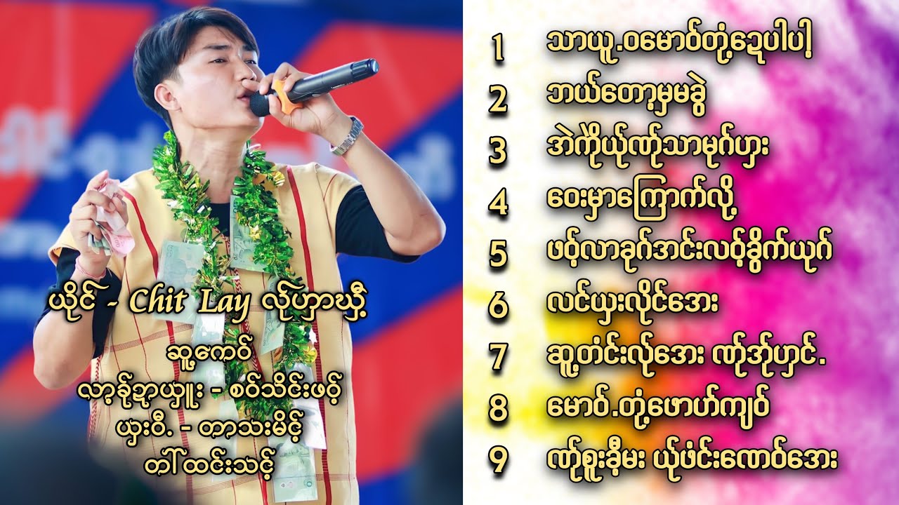 Chit Lay သီချင်းများ စုစည်းမူ