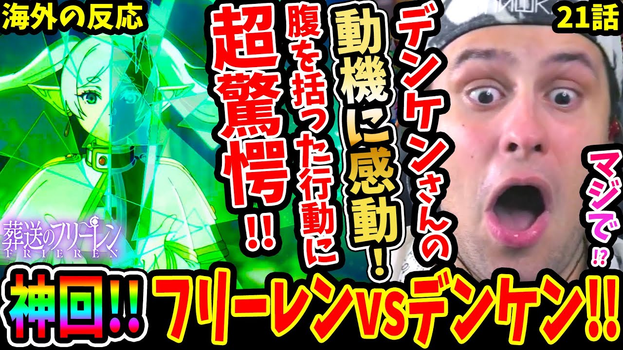 【葬送のフリーレン21話 海外の反応】神回!!フリーレンVSデンケン!!デンケンの切実な動機に感動‥殴り合いじゃあああに超驚愕&最高過ぎて惚れるニキ【FRIEREN EP21 REACTION】