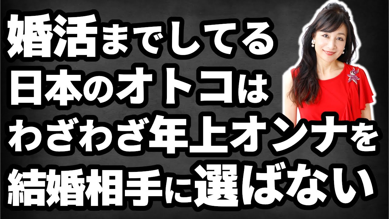婚活までしてる日本のオトコはわざわざ年上オンナを結婚相手に選ばない