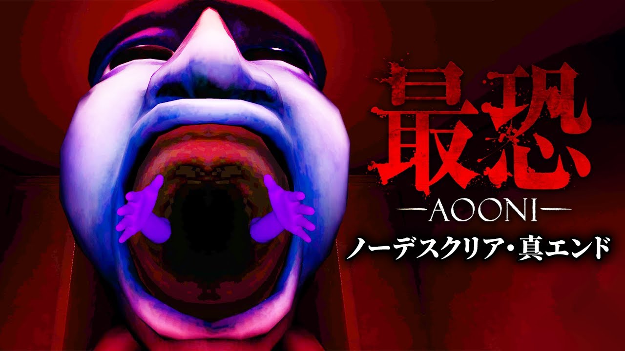 最恐青鬼を「ノーデスクリア」すると見れる真相がヤバすぎた｜最恐 - 青鬼 -【真エンド・全回収】
