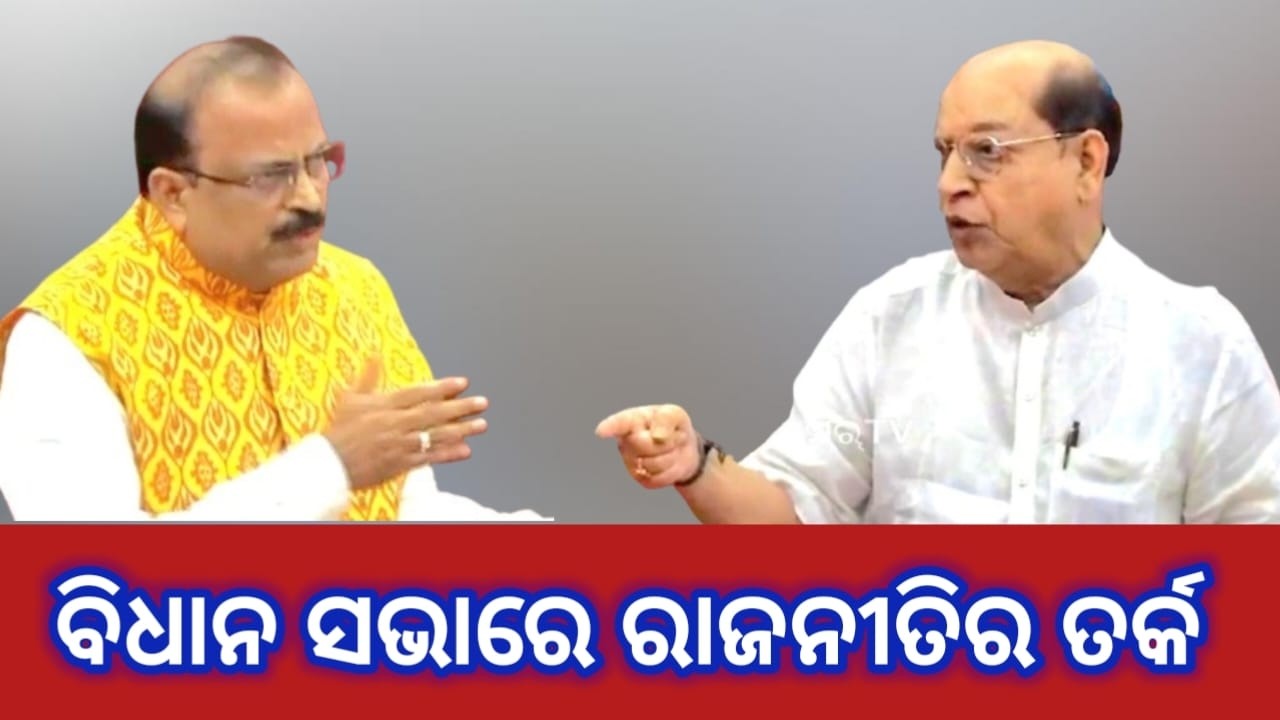 ପ୍ରସନ୍ନ ଆଚାର୍ଯ୍ୟଙ୍କୁ କଡ଼ା ଜବାବ ଦେଲେ ଅଶ୍ଵିନୀ ଷଡଙ୍ଗୀ / ବିଧାନସଭାରେ ରାଜନୀତିର ତର୍କ #assembly #bidhansabha