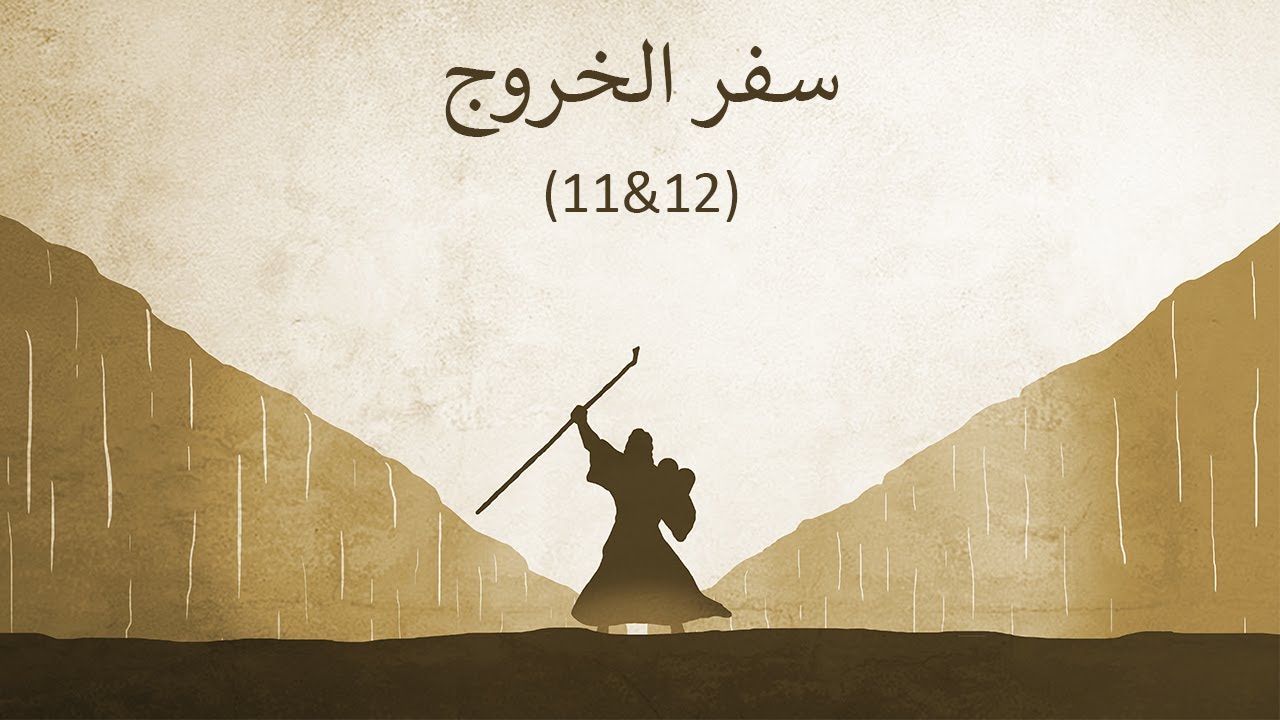 تفسير سفر الخروج اصحاح (11,12) - الضربة العاشرة - ضربة موت الأبكار و خروف الفصح