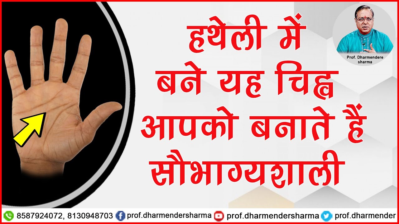 हथेली में बने यह चिह्न आपको बनाते हैं सौभाग्यशाली - प्रो.धर्मेन्द्र शर्मा