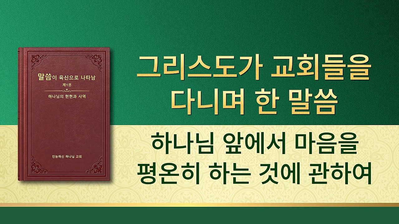 전능하신 하나님 말씀 낭송 ＜하나님 앞에서 마음을 평온히 하는 것에 관하여＞