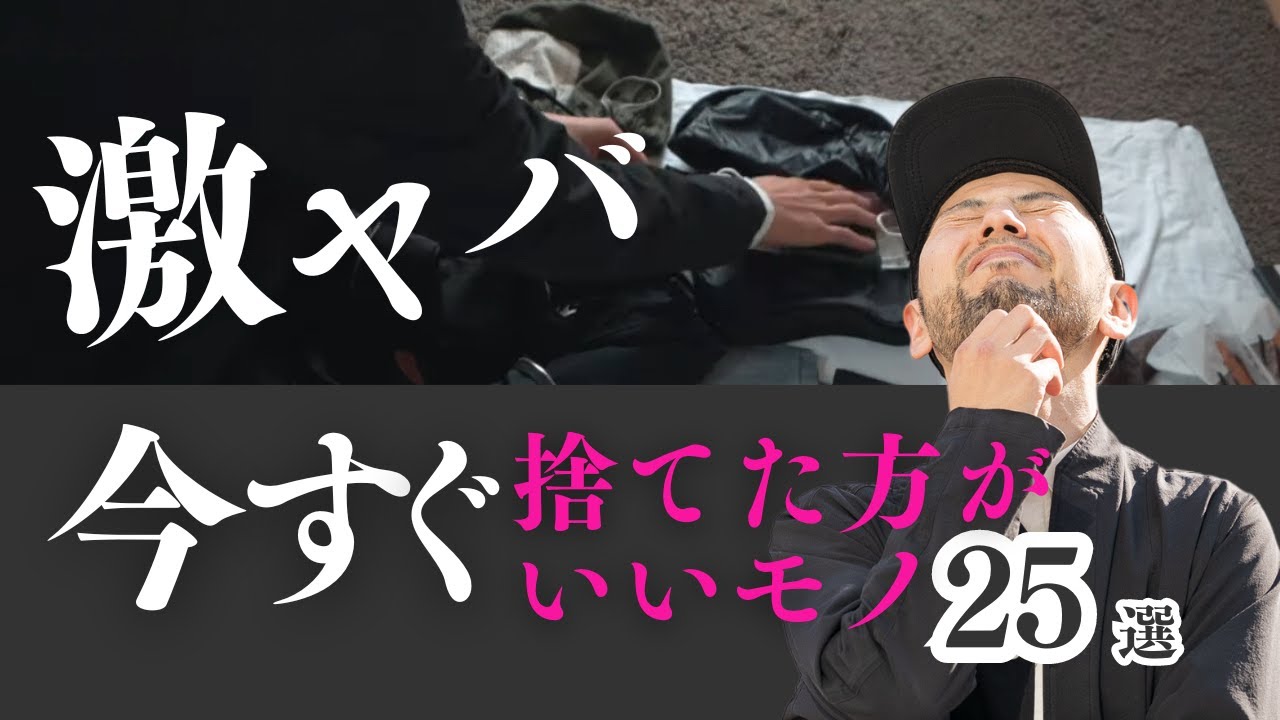 【ガチで捨てて！】持ってたらヤバいもの教えます！断捨離 断活 整理整頓 終活｜【捨て活・ミニマリスト】