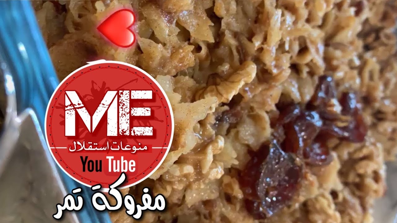 مفروكة تمر ولا اسهل بطريقة تهاني العمر