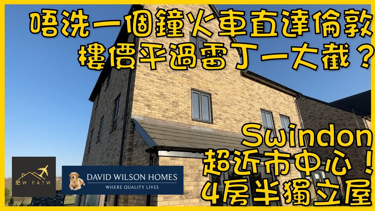 David Wilson Homes - The Parkin | Swindon 4房半獨立SN1超近M4公路  | 市中心5分鐘 | 平過雷丁 Reading 一個鐘頭直達倫敦 | 肥W FatW
