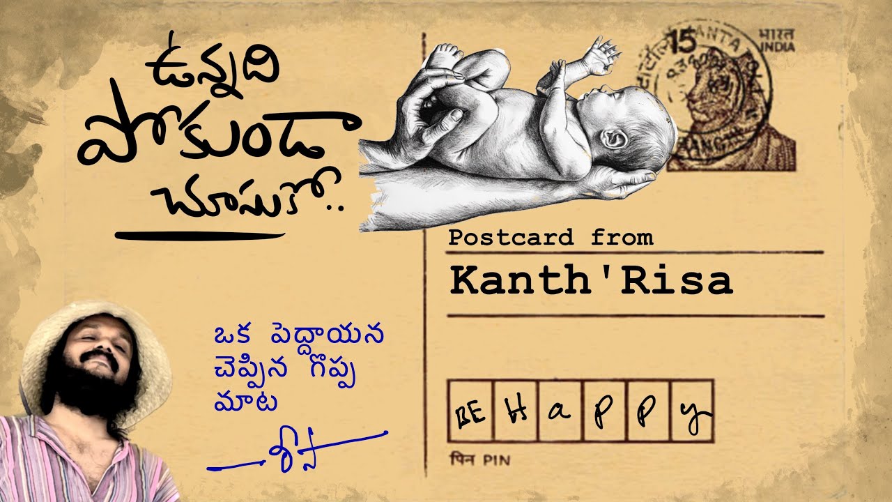 అందరూ తెలియక చేసే పెద్ద తప్పు ఇదే.. అదేంటి✍️ఒక పెద్దాయన చెప్పిన మాట✍️POSTCARD (26) from KANTHRISA 