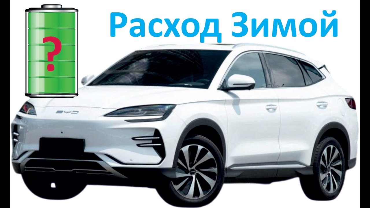 BYD Song Plus Champion Расход, запас хода зимой.