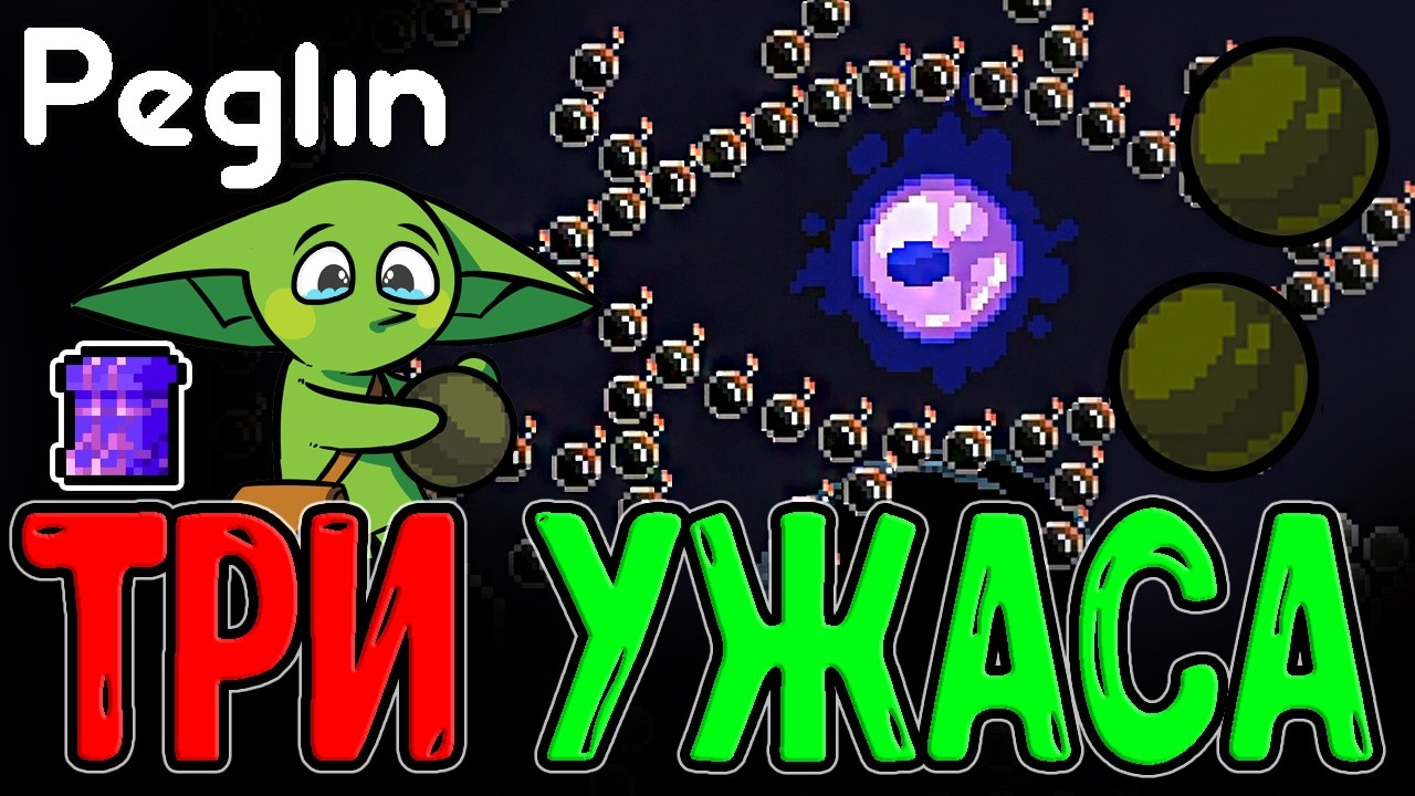 Я удалил Ужасферу из Колоды? / Кругладин с Бомбами на 4 Акте / Peglin (обновление) - прохождение
