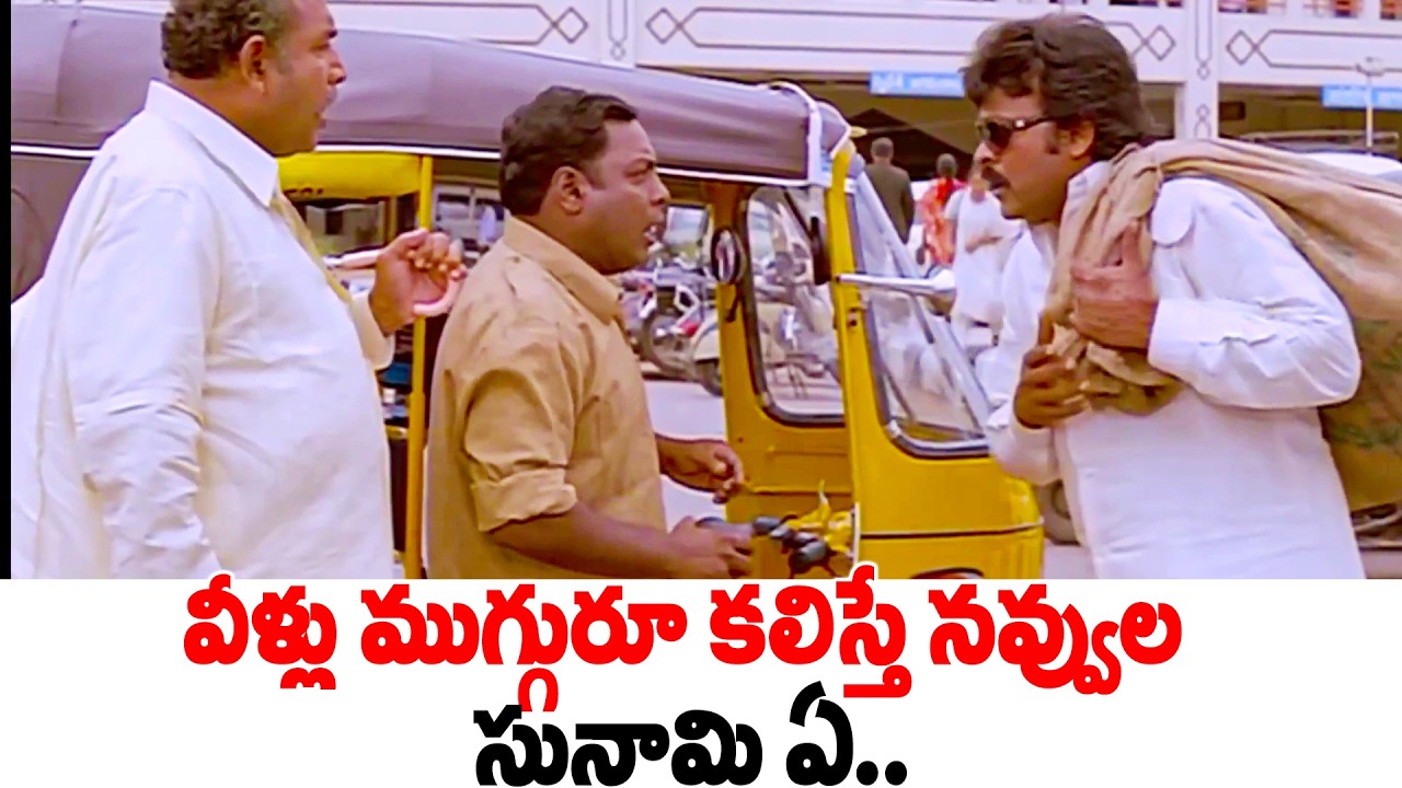 Gundu Hanumantha Rao And Chiranjeevi Best Comedy Scenes | Sneham Kosam Movie Comedy Scenes