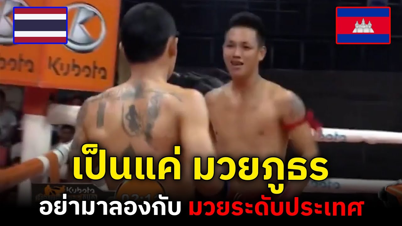 ซุปตาร์มวยเขมร ระดับประเทศ จะมาปราบ มวยไทยระดับภูธร
