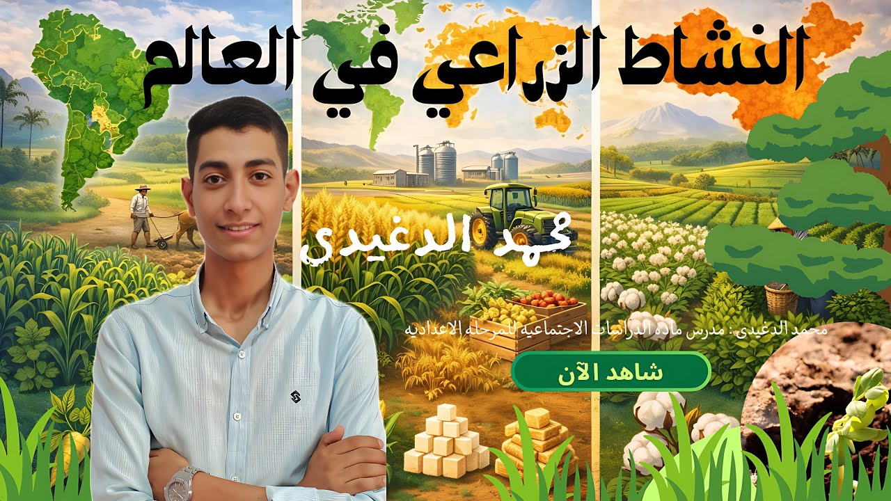 النشاط الزراعي في العالم| دراسات إجتماعيه| تالته إعدادى| الترم الثاني| 2026| محمد الدغيدى 