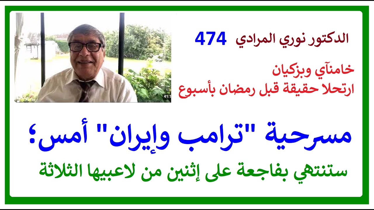الدكتور نوري المرادي 474 - مسرحية التقاصف بين ترامب وإيران، تراجيديا الخليج. خامنآي غادر فبل رمضان