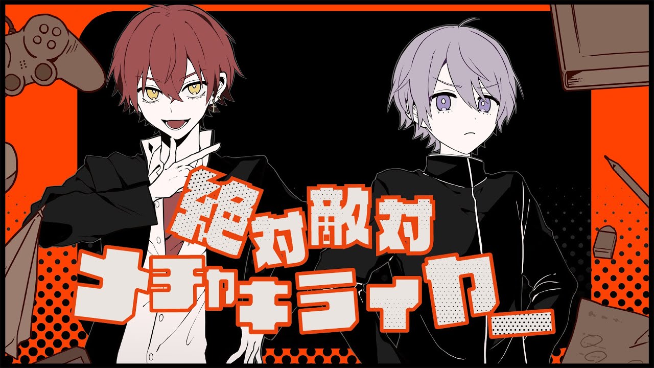 絶対敵対メチャキライヤー / あげいん×雪見 (cover)