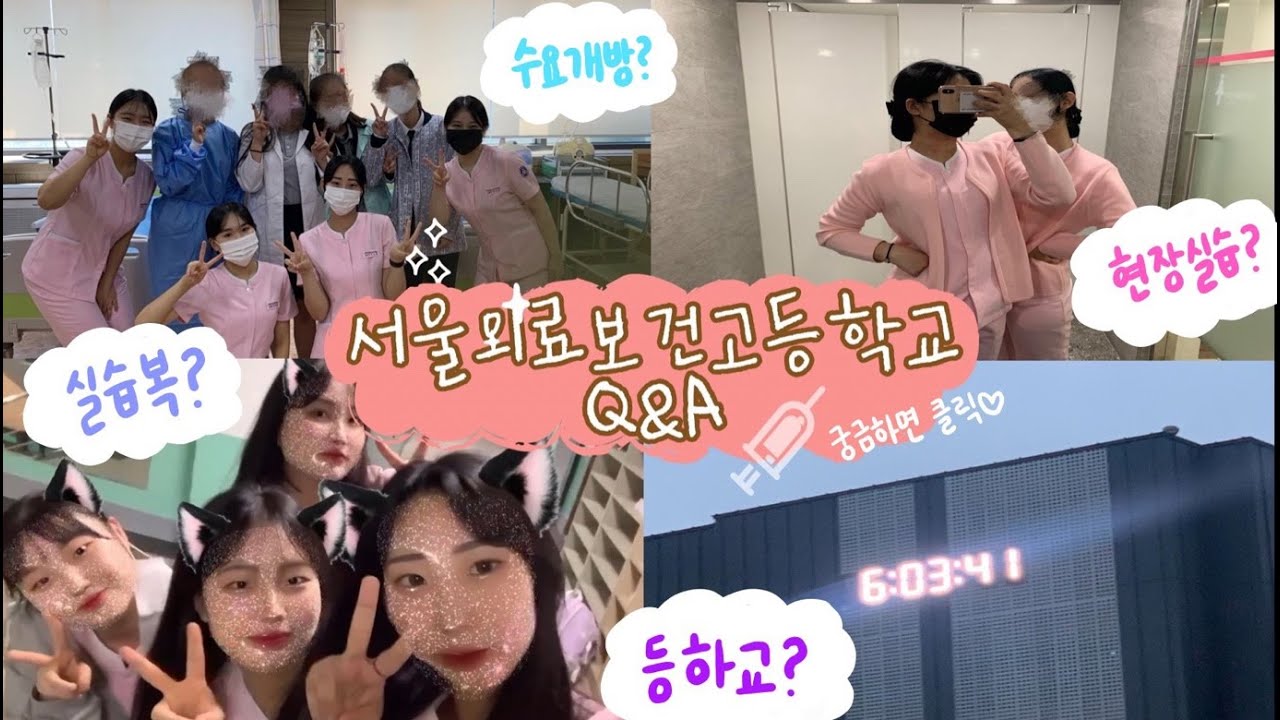 [서울의료보건고등학교] 서울의료보건고등학교에 대해 무엇이든 물어보살!(Q&A 영상)