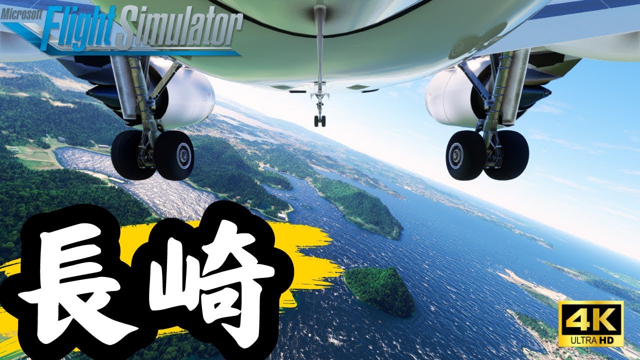 【長崎空港】美しくも複雑な地形を眺めて、長崎への着陸#フライトシミュレーター #msfs2020 #飛行機 #長崎 #長崎空港 #ハウステンボス #コックピット #a320 #着陸 #landing