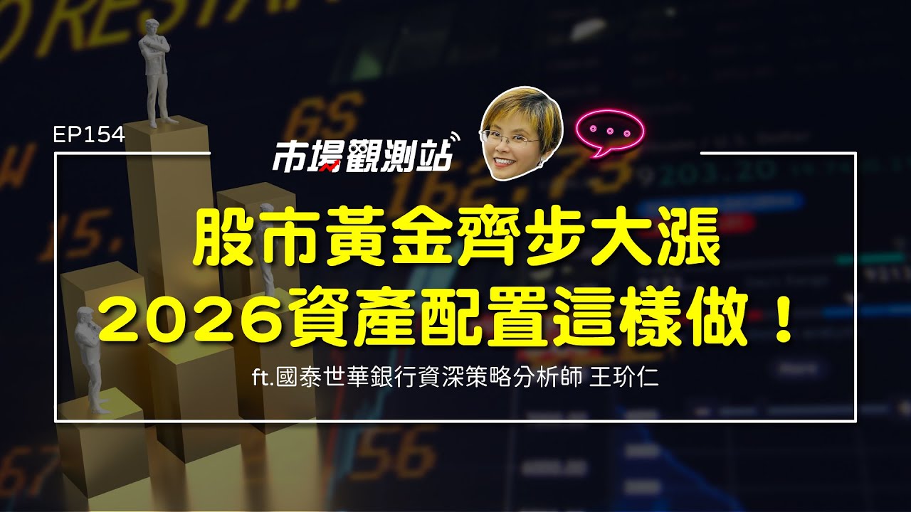 降息循環下資產重分配 2026該注意的風險｜主持人陳碧芬 feat.國泰世華銀行資深策略分析師 王玠仁【#市場觀測站Podcast EP154】CC字幕 @cteevideo​