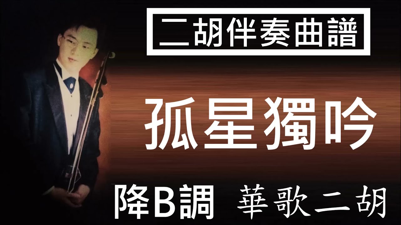 孤星独吟  降B調  二胡伴奏
