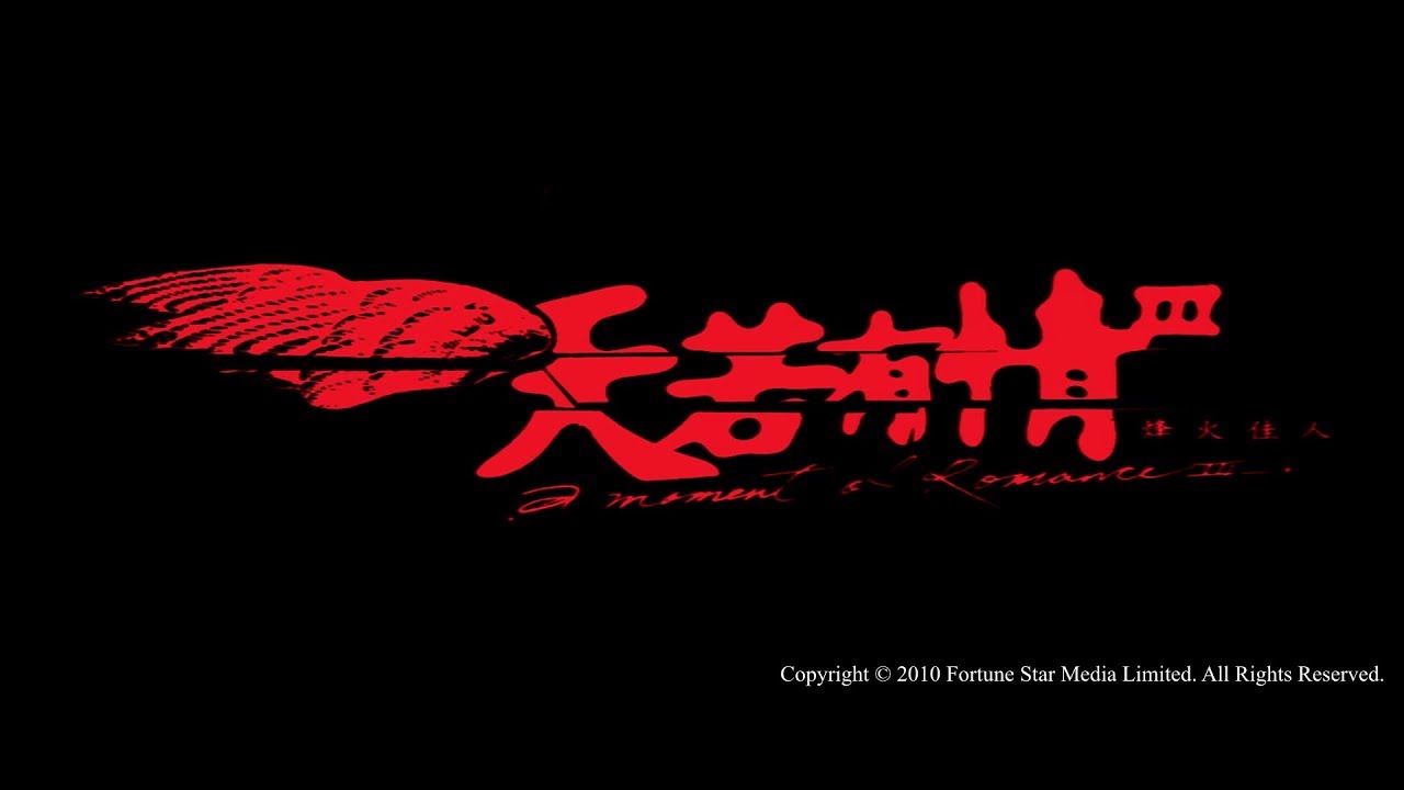 [Trailer] 天若有情 III 之烽火佳人 ( Moment Of Romance III, A ) - HD Version