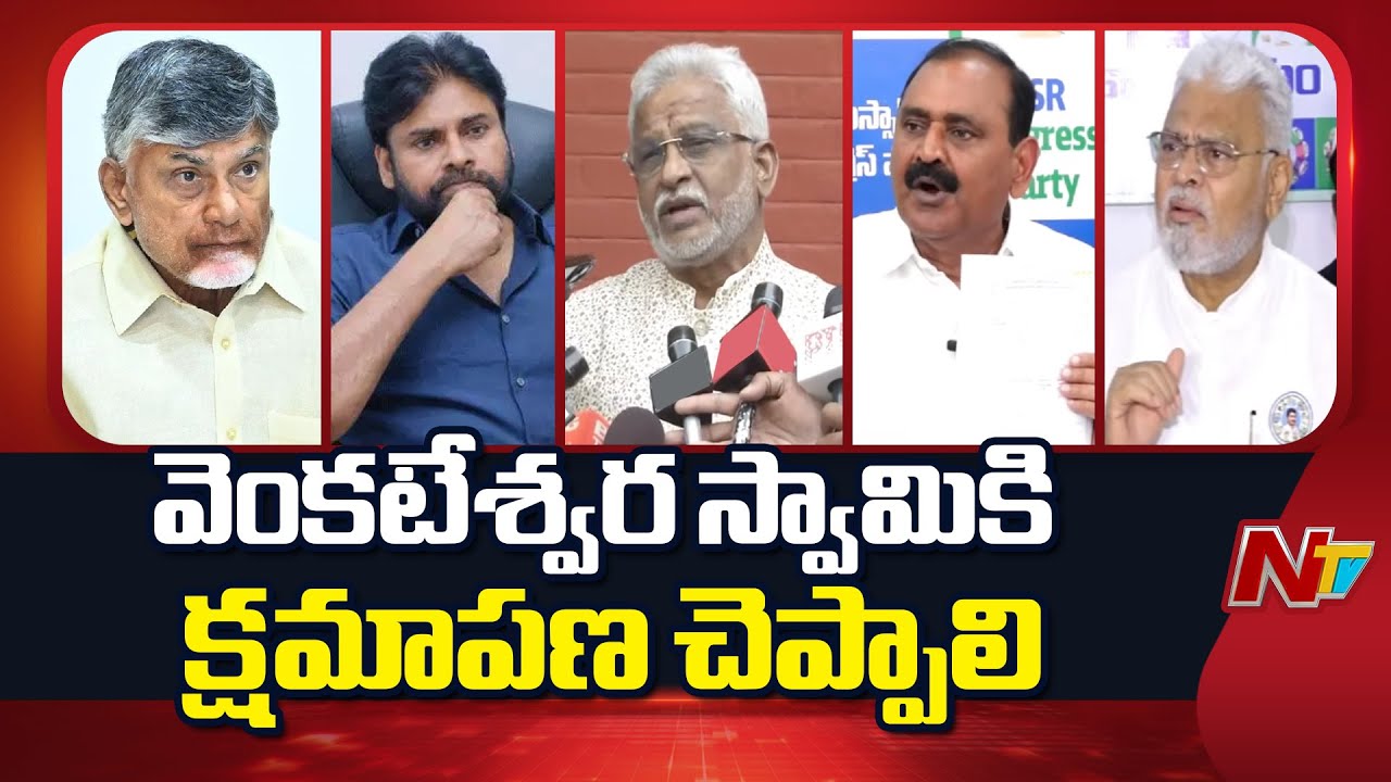Tirumala Laddu : YSRCP Leaders Fires On CM Chandrababu, Pawan Kalyan | NTV Telugu
