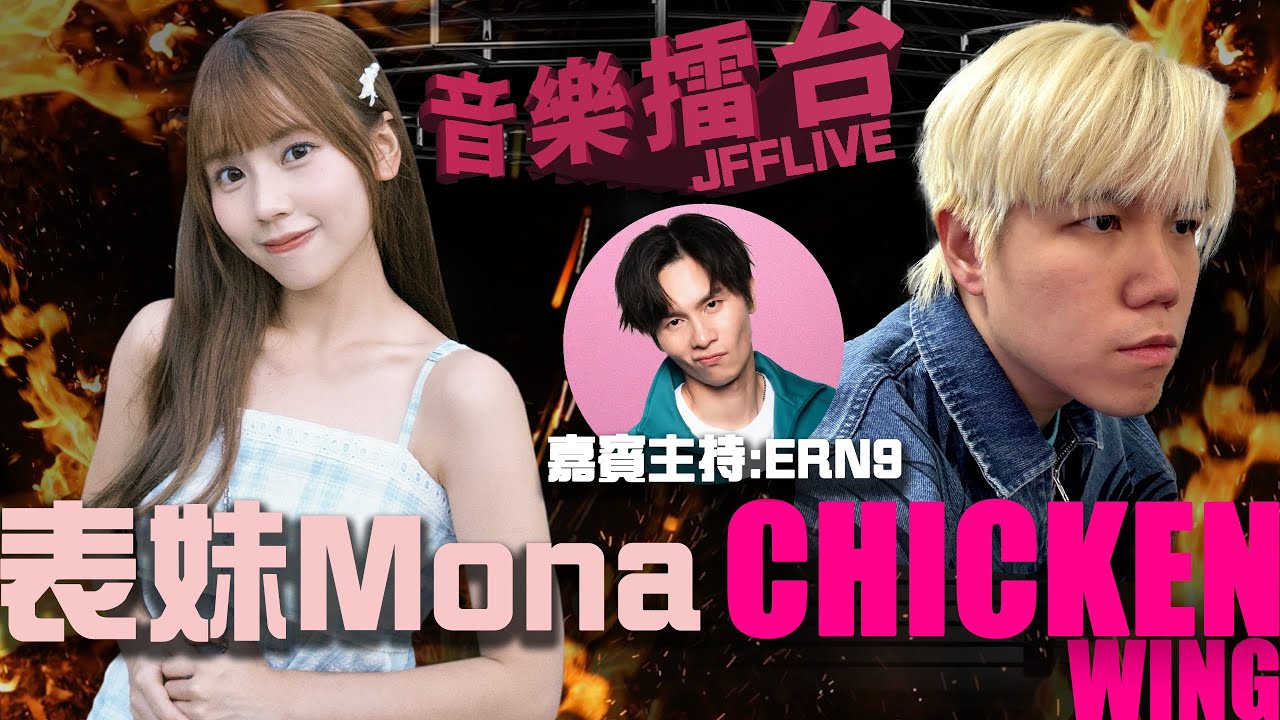 [JFFLIVE]音樂擂台-第36集-(FT. 表妹Mona @表妹Mona )