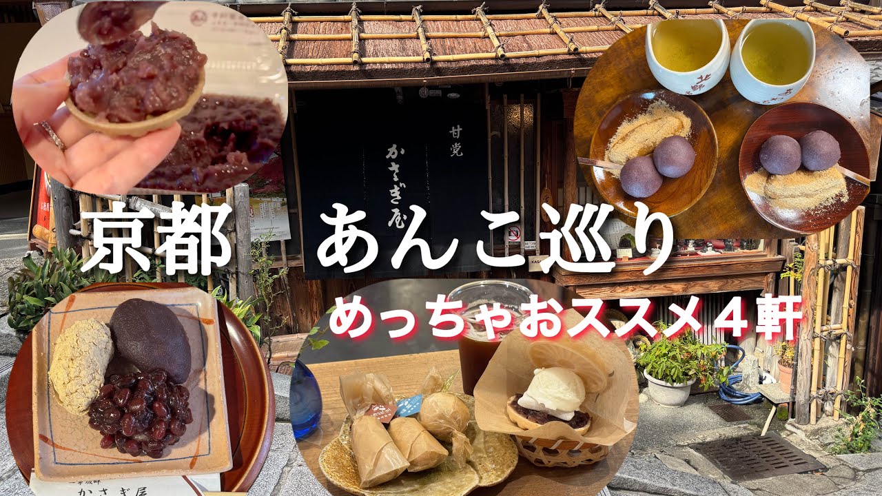 【京都】あんこ巡り/めっちゃおススメ4軒/美味しいお店ばかり